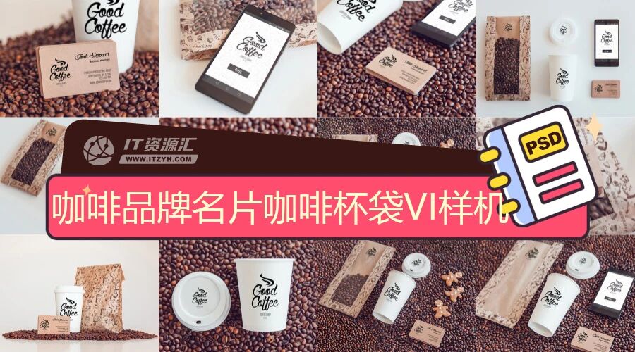 咖啡品牌名片咖啡杯咖啡袋VI样机PSD模板