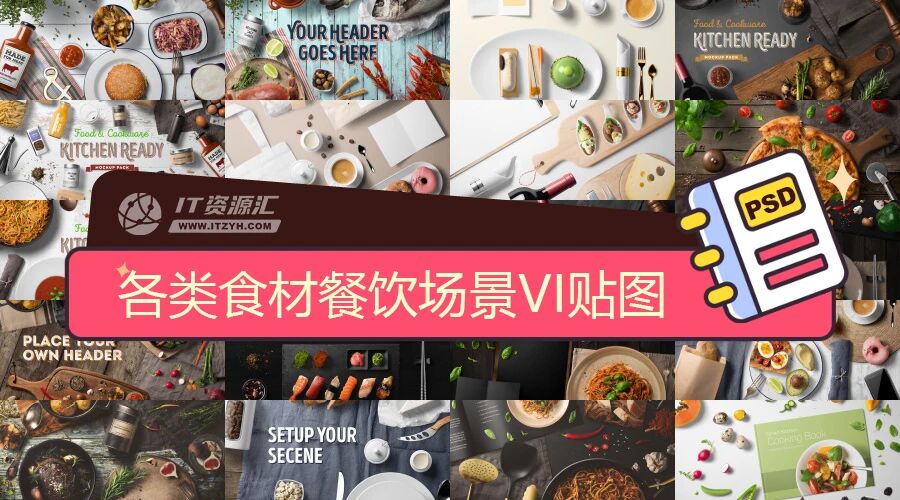 各类食物食材餐具餐饮场景VI贴图PSD模板（附纹理背景图、字体）