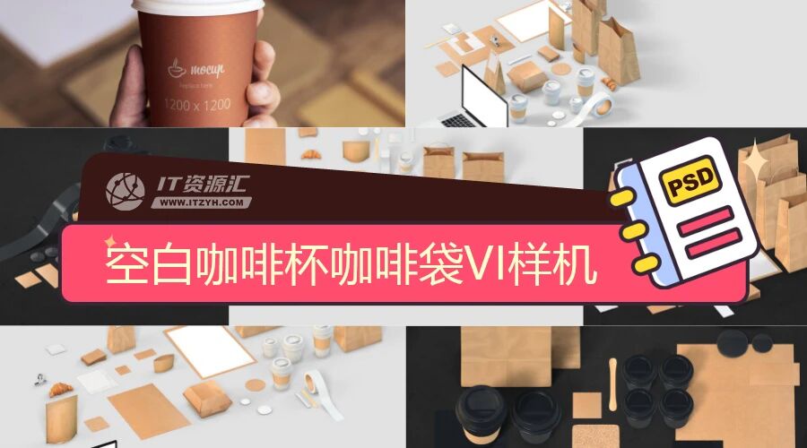 空白咖啡杯咖啡袋咖啡品牌场景VI样机PSD模板