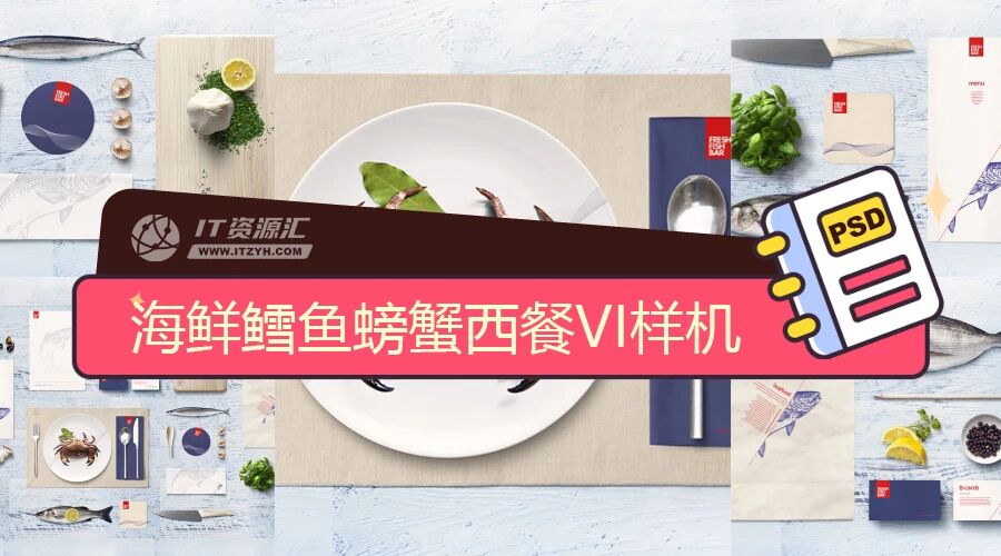 海鲜鳕鱼螃蟹西餐料理餐具VI样机PSD模板