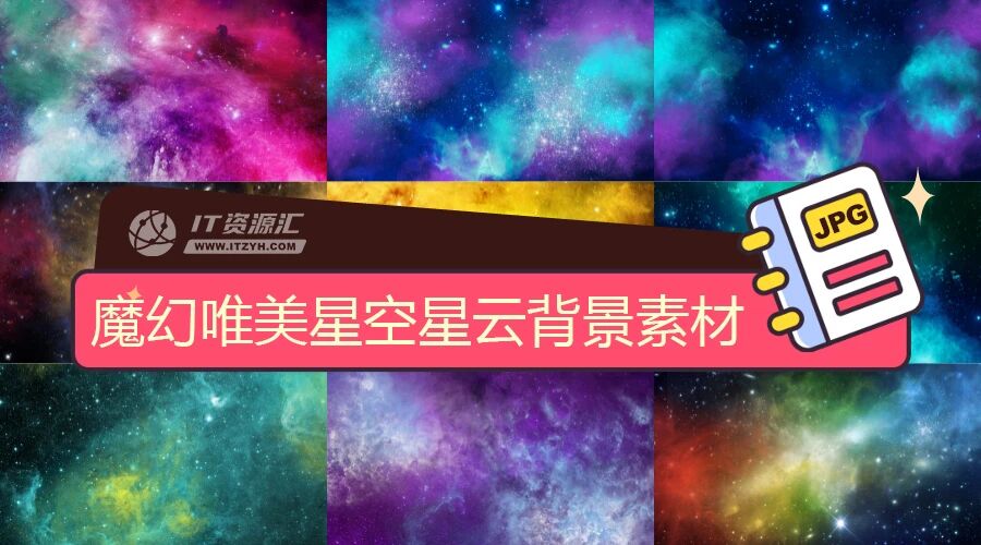 魔幻唯美梦幻星空宇宙星云太空背景高清大图素材