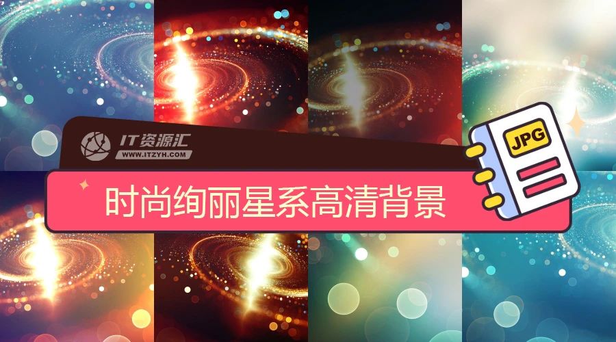 时尚绚丽星系星空太空宇宙元素高清背景素材