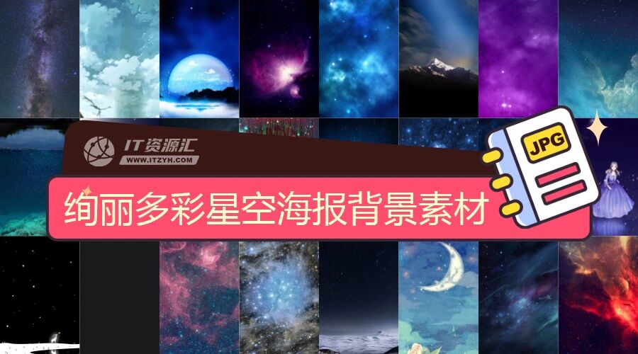 绚丽多彩唯美特效星空海报背景设计素材