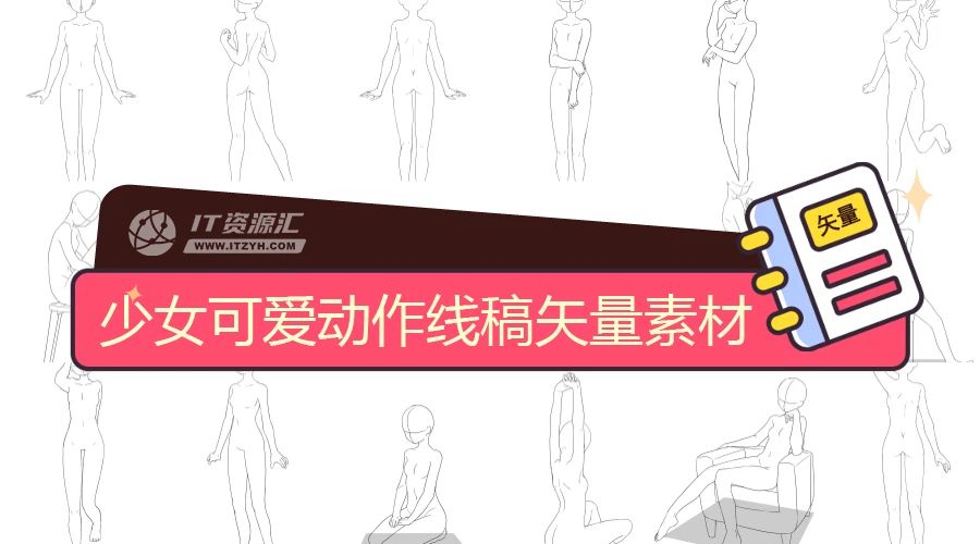 少女可爱动作人体动态动漫线稿矢量设计素材