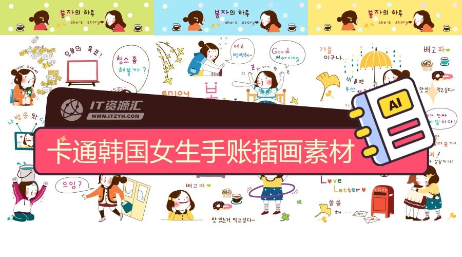 可爱卡通Q版韩国女生日记手账人物插画矢量设计素材