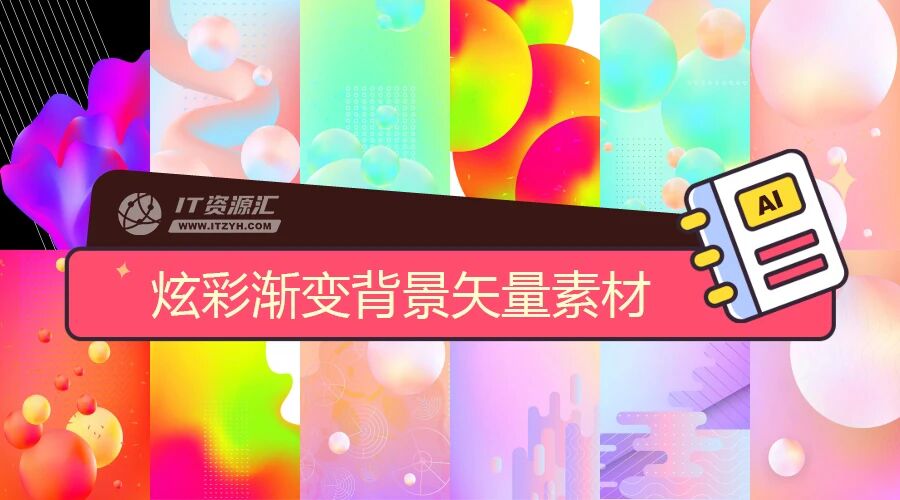 创意抽象炫彩渐变海报封面流质背景矢量设计素材