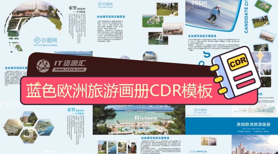 蓝色现代时尚欧洲旅游画册平面设计排版CDR模板
