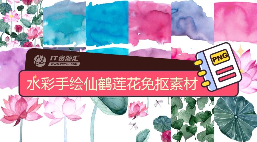 中国风水彩手绘仙鹤莲花树叶元素背景免抠素材