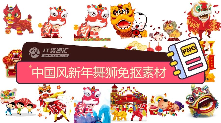 中国风卡通新年春节舞狮舞龙元素免抠设计素材