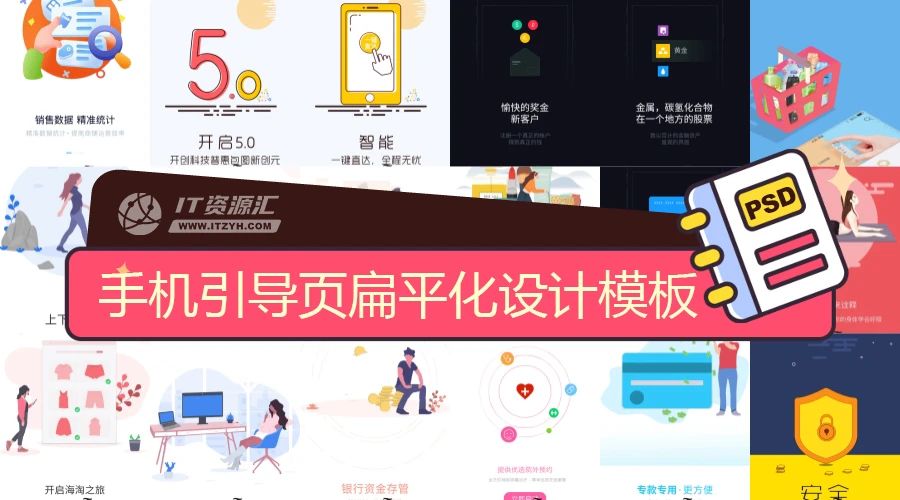 手机移动端APP引导页开屏广告UI界面启动页扁平化插图设计模板