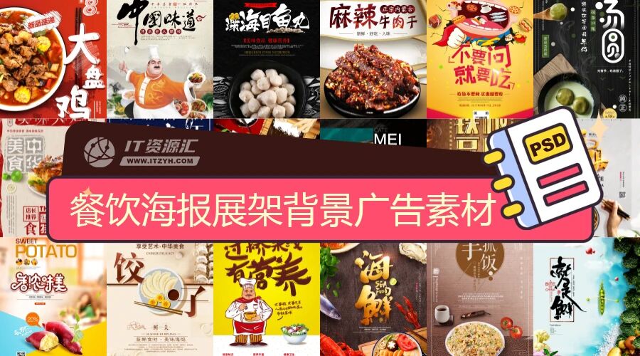 美食餐饮海报餐厅促销活动灯箱展架背景广告PSD设计素材