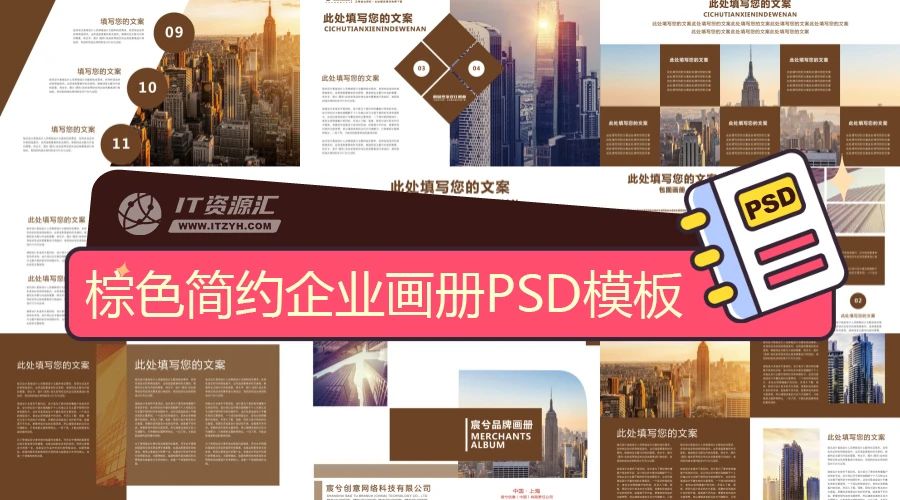 高档棕色简约企业画册平面设计排版PSD模板