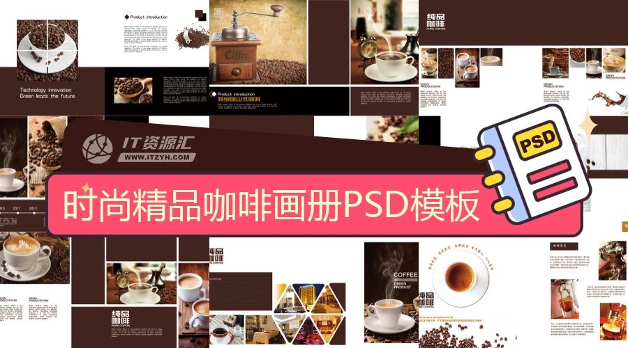 时尚精品咖啡画册平面设计排版PSD模板