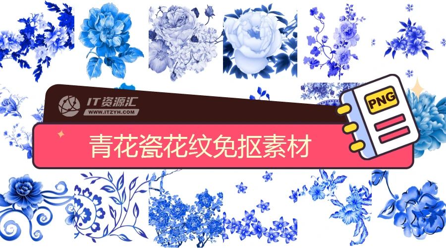 古典中国风青花瓷花纹花卉植物免抠设计素材