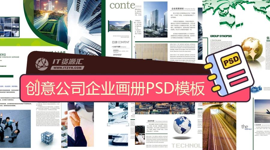 创意公司企业画册平面设计排版PSD模板