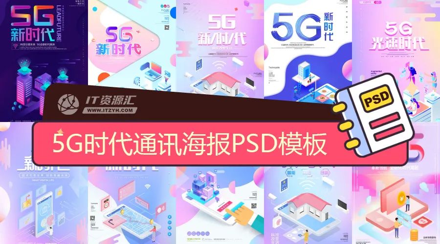 2.5D风格5G高速网络时代通讯海报PSD模板
