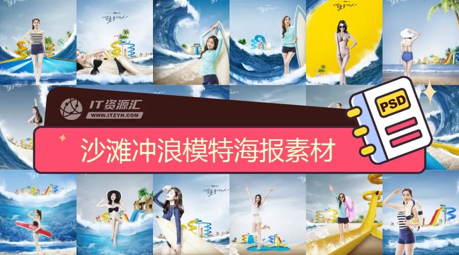 20款沙滩海边夏日清凉冲浪游乐场泳装模特海报模板PSD设计素材