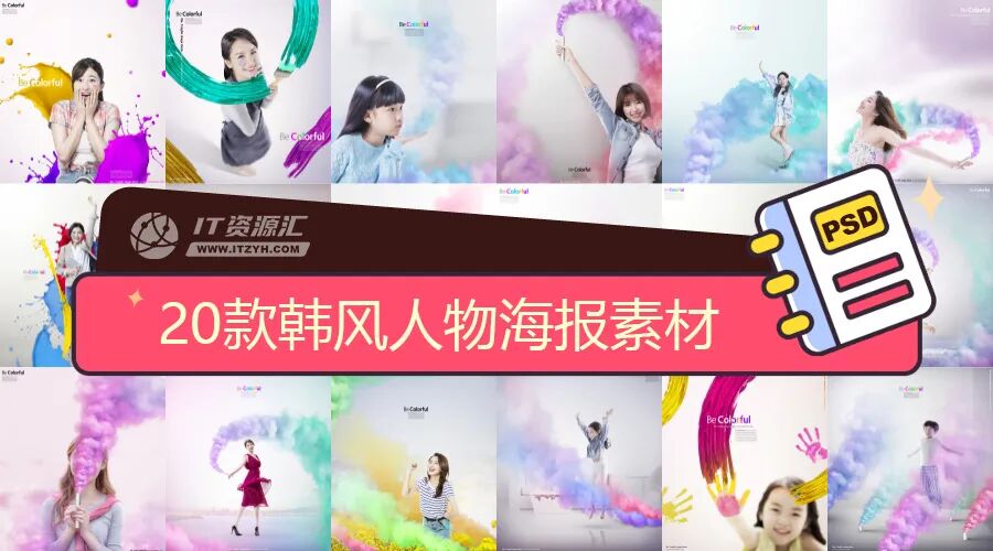 20款韩风油彩烟雾泼溅油漆主题梦幻场景时尚人物海报PSD分层素材