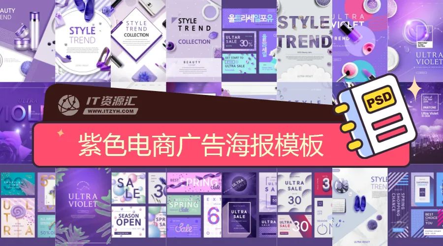 25款绚丽紫色调电商广告海报PSD模板素材