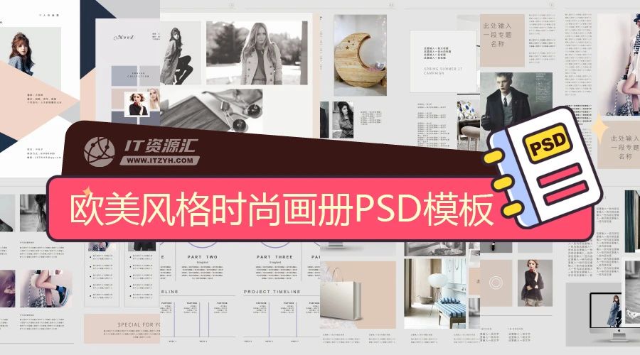 整套欧美风格时尚画册平面设计排版PSD模板