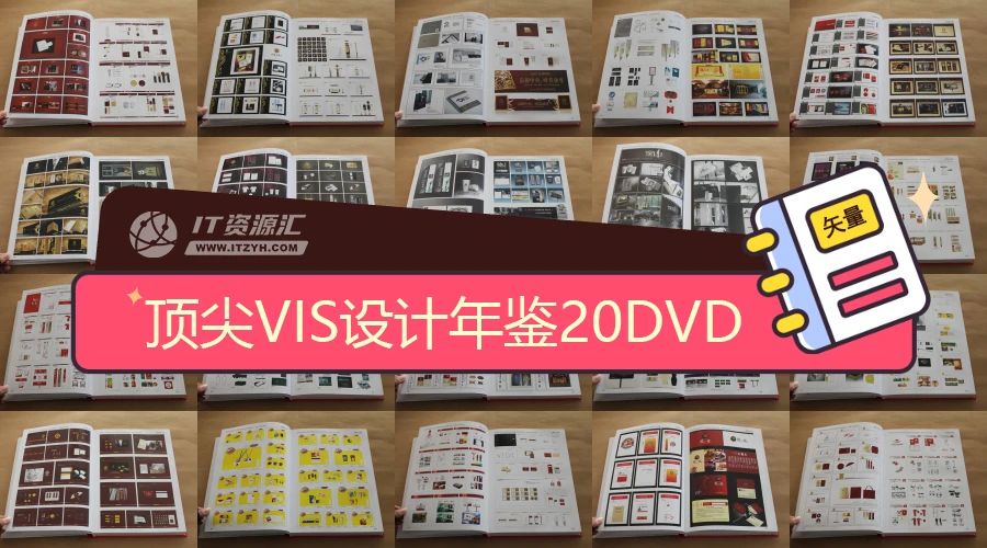 全球顶尖VIS展览设计年鉴20DVD公司企业形象VI设计模板素材源文件