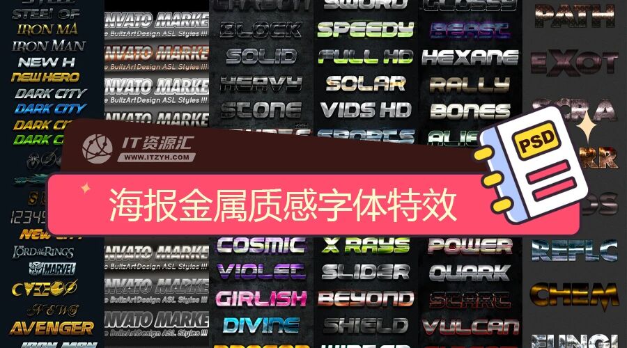 海报字体特效之金属质感效果（313）PSD分层模板素材