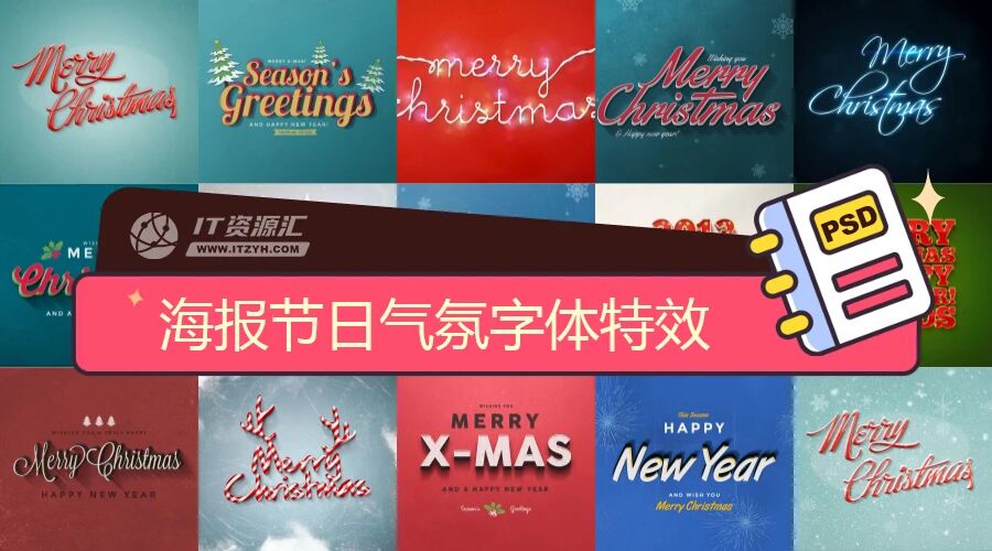 海报字体特效之节日气氛效果（55个）PSD分层模板素材