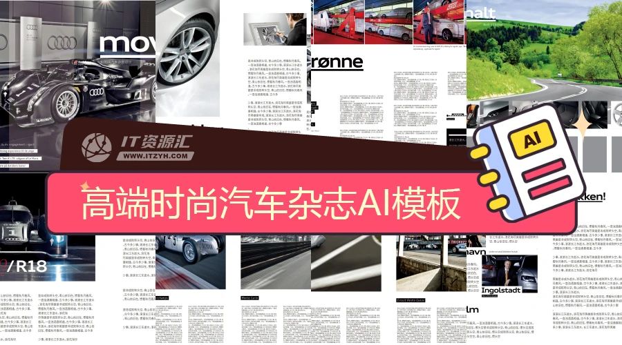 高端时尚大气的汽车杂志平面设计排版AI模板