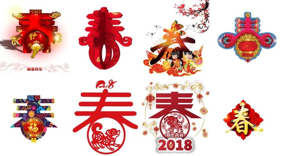 春节新年中国传统元素春字立体艺术创意字体免抠透明素材