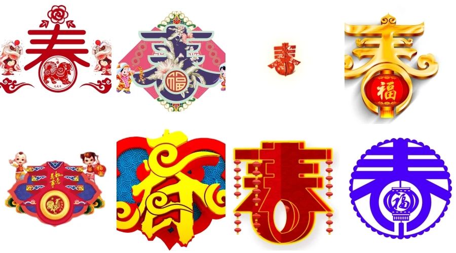 春节新年中国传统元素春字立体艺术创意字体免抠透明素材