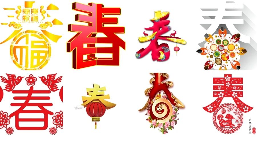 春节新年中国传统元素春字立体艺术创意字体免抠透明素材