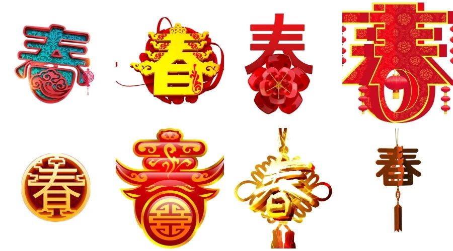 春节新年中国传统元素春字立体艺术创意字体免抠透明素材