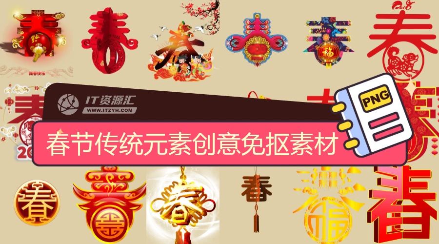 春节新年中国传统元素春字立体艺术创意字体免抠透明素材