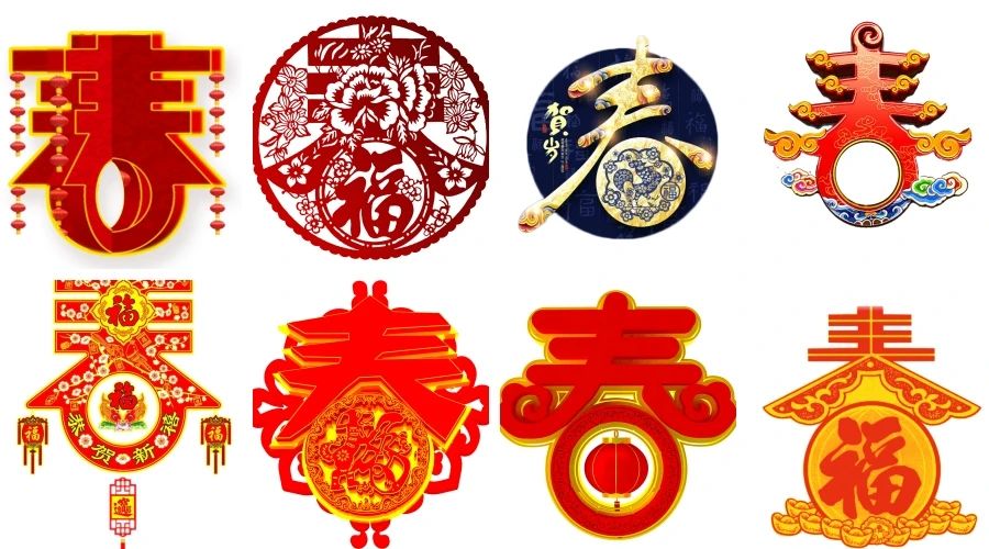 春节新年中国传统元素春字立体艺术创意字体免抠透明素材