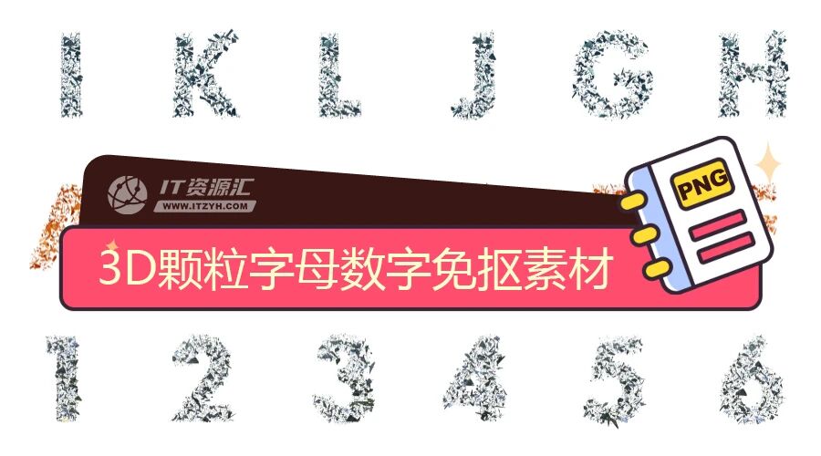 3D颗粒拼接爆炸特效英文字母阿拉伯数字设计免抠素材