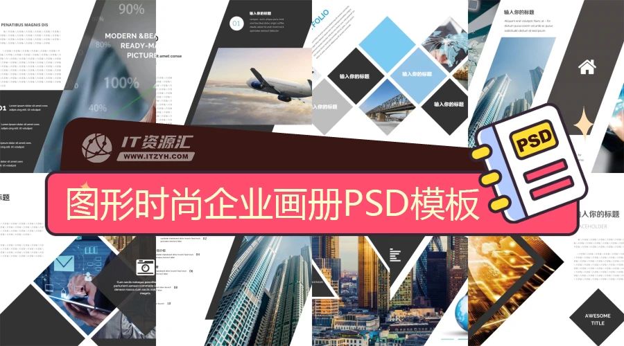 简约图形创意时尚企业宣传画册平面设计排版PSD模板