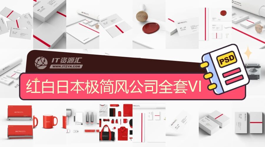 红白日本极简风公司名片办公用品服装全套VI样机PSD模板