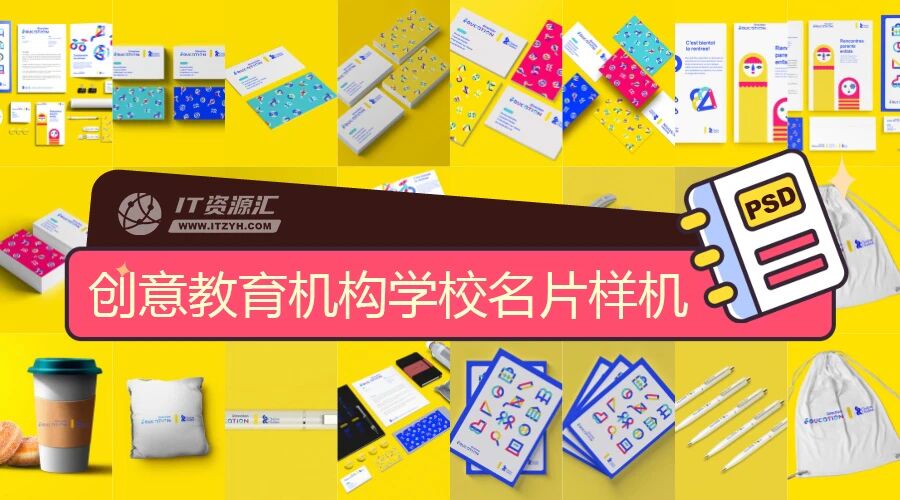 创意教育机构学校名片办公用品贴图VI样机PSD模板
