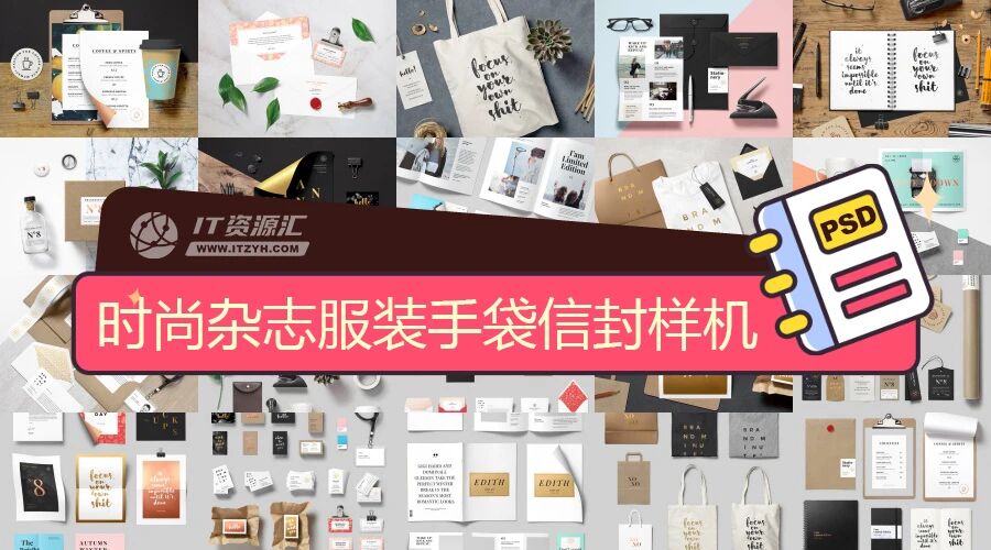 时尚杂志服装手袋香水咖啡杯信封VI样机PSD模板（附纹理背景图）