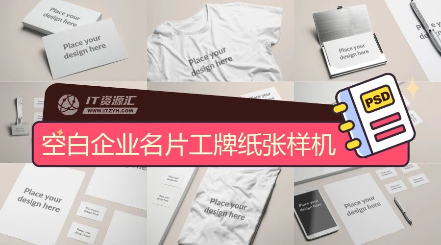 空白企业名片工牌纸张T恤VI样机PSD模板