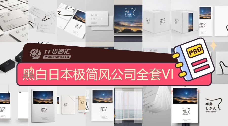 黑白日本极简风公司名片办公用品服装全套VI样机PSD模板