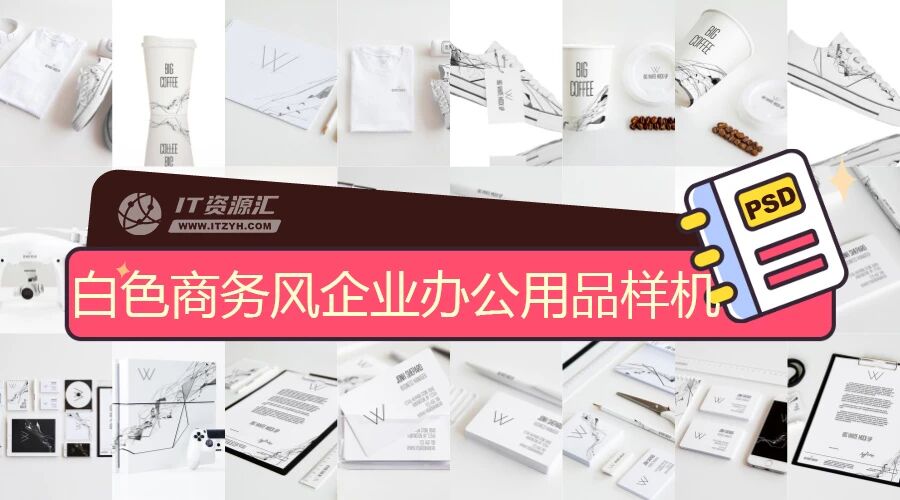 白色简约商务风企业名片手袋办公用品VI样机PSD模板