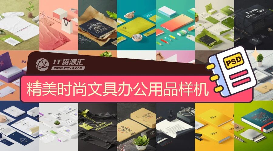 精美时尚文具办公用品企业名片信封纸张服装VI样机PSD模板