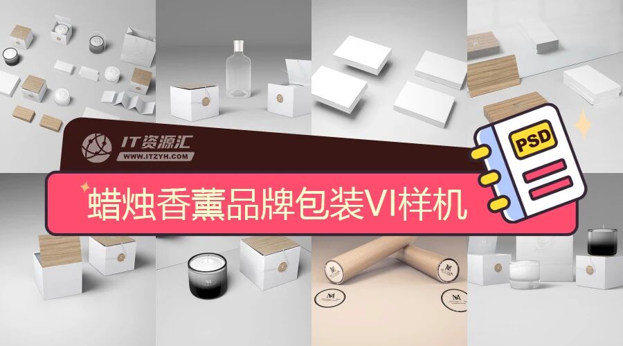 蜡烛香薰品牌包装名片折页手袋VI样机PSD模板