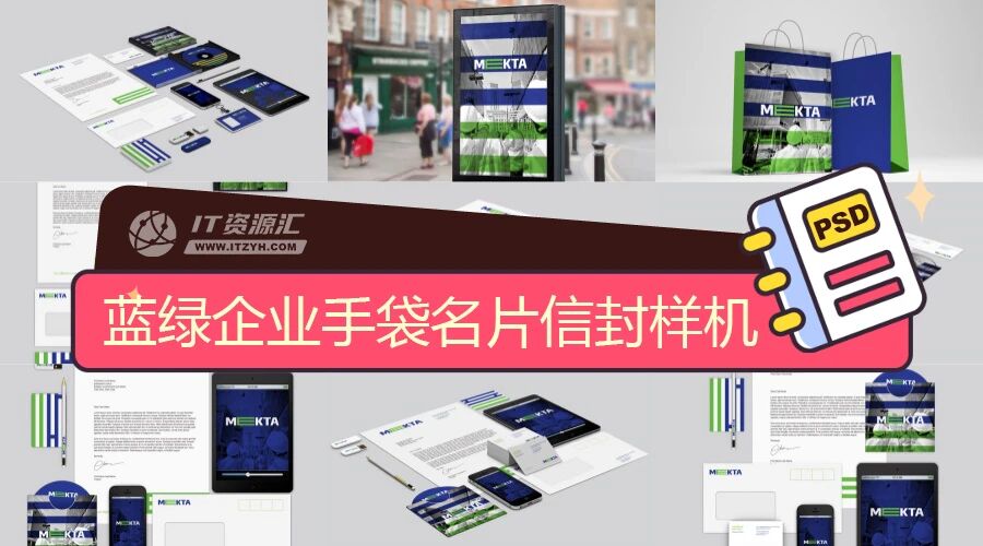 蓝绿风格企业画册手袋名片信封VI样机PSD模板
