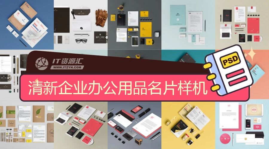 清新简约企业办公用品名片VI样机PSD模板