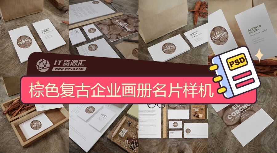棕色复古风企业画册名片办公用品VI样机PSD模板