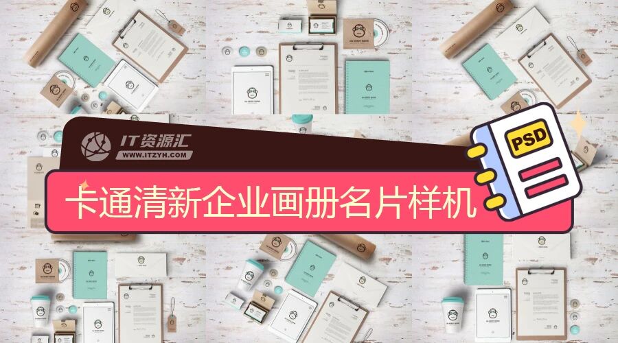 卡通清新企业画册名片信封办公用品VI样机PSD模板