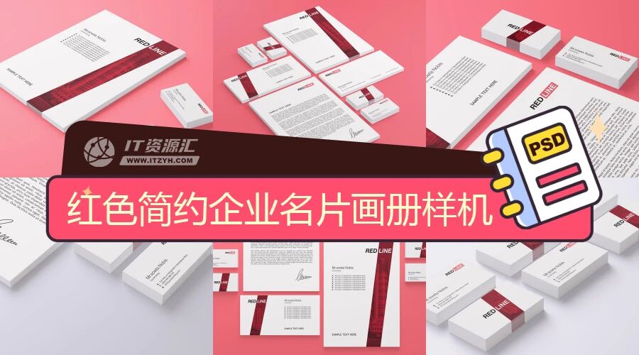 红色简约企业名片画册VI样机PSD模板