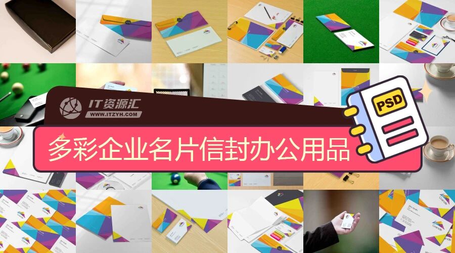 多彩企业名片信封办公用品全套VI样机PSD模板